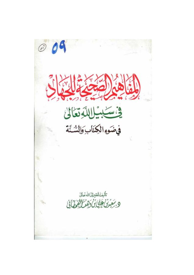 المفاهيم الصحيحة للجهاد في سبيل الله في ضوء الكتاب والسنة