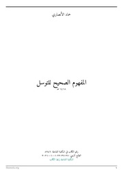 المفهوم الصحيح للتوسل - حماد الأنصاري 1398هـ 1978م