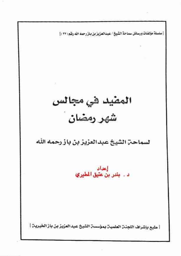 المفيد في مجالس شهر رمضان
