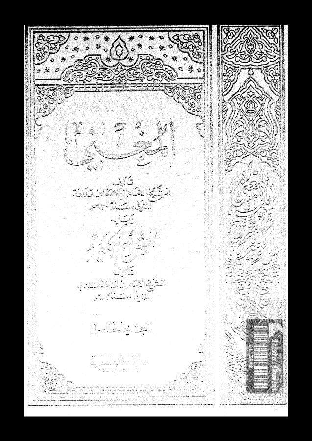 المغني و الشرح الكبير على متن المقنع الجزء 05 08729 أبي محمد عبد