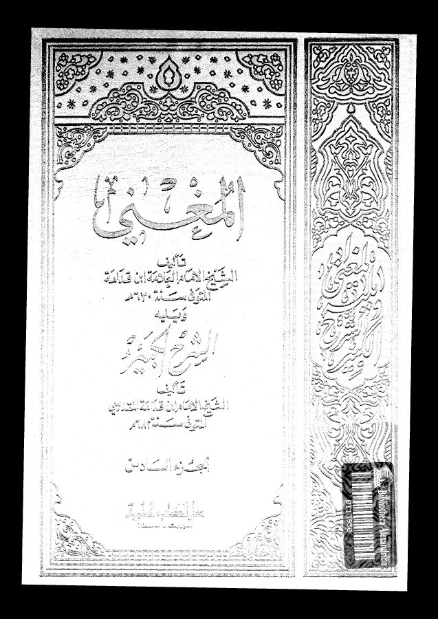 المغني و الشرح الكبير على متن المقنع الجزء 06 08730 أبي محمد عبد
