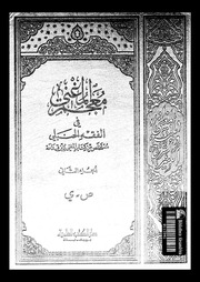 المغني و الشرح الكبير على متن المقنع الجزء 14 08727 أبي محمد عبد