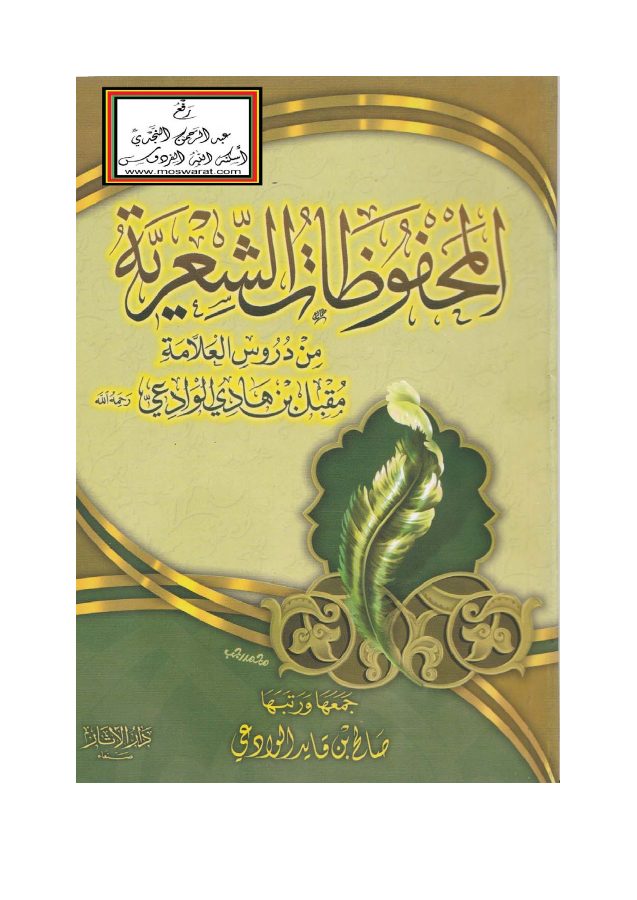 المحفوظات الشعرية من دروس العلامة مقبل بن هادي الوادعي pdf