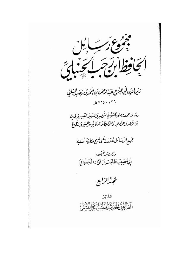 المحجة في سير الدلجة