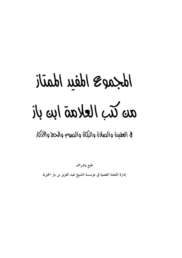 المجموع المفيد الممتاز من كتب العلامة ابن باز