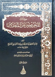 المجروحين لابن حبان