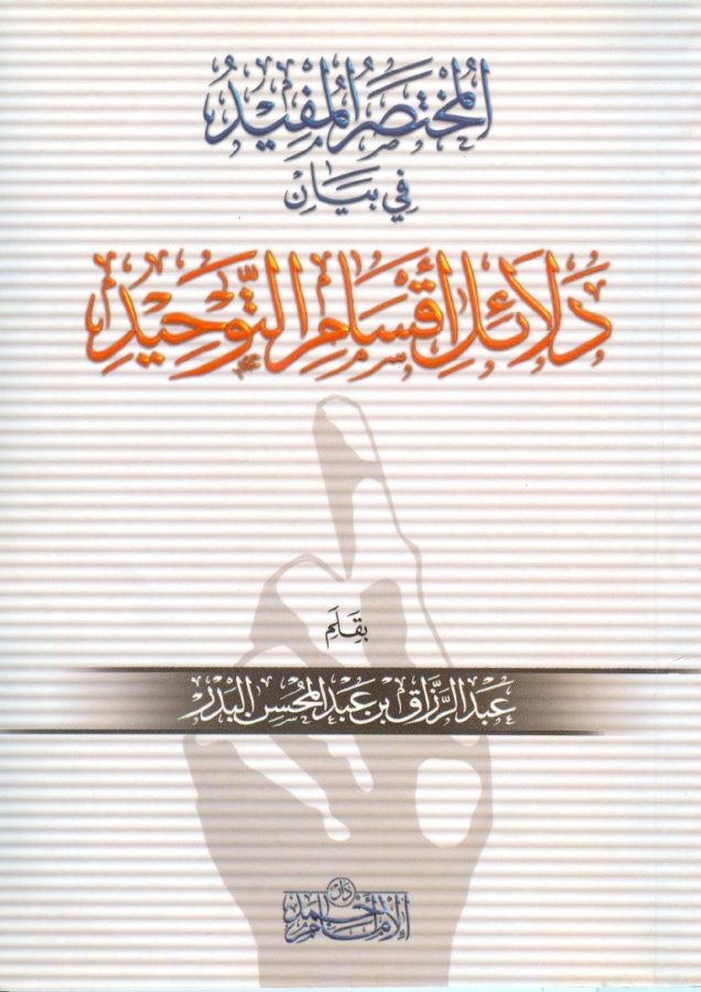 المختصر المفيد في بيان دلائل أقسام التوحيد