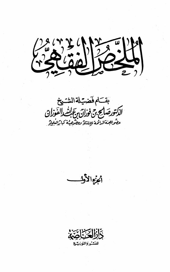 الملخص الفقهي
