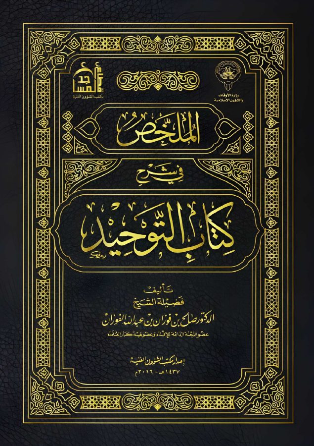 الملخص في شرح كتاب التوحيد