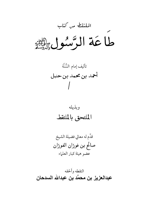 الملتقط من كتاب طاعة الرسول صلى الله عليه وسلم للإمام أحمد بن حنبل