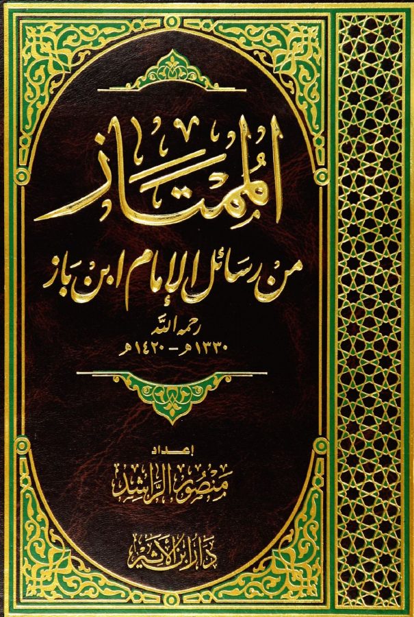 الممتاز من رسائل الإمام ابن باز