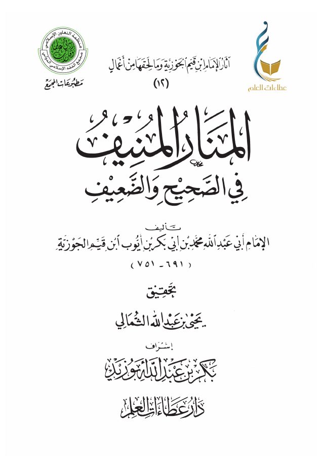 المنار المنيف في الصحيح والضعيف