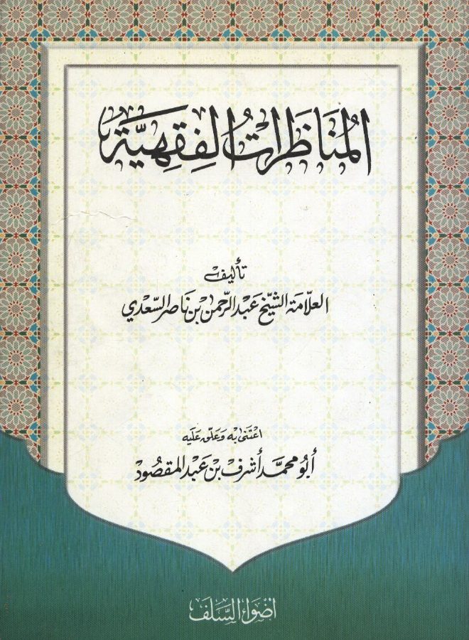المناظرات الفقهية