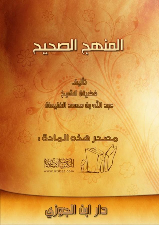 المنهج الصحيح