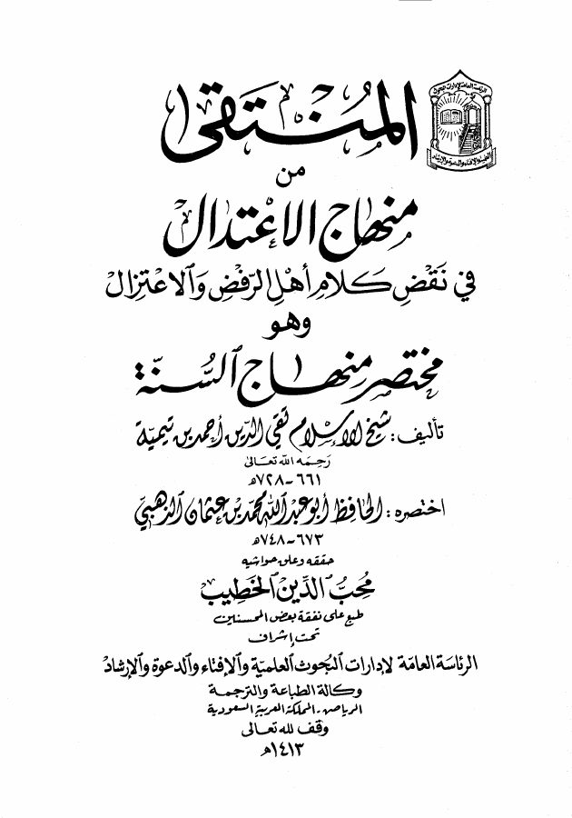 المنتقى من منهاج الاعتدال في نقض كلام أهل الرفض والاعتزال [ مختصر منهاج السنة ]