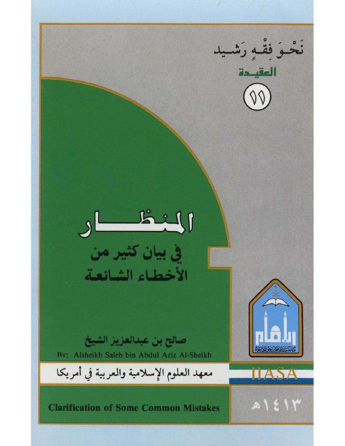 المنظار في بيان كثير من الأخطاء الشائعة
