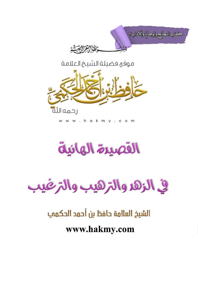 المنظومة الهائية في الزهد والترغيب والترهيب