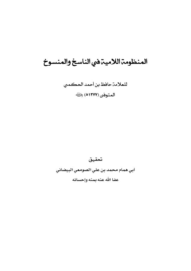 المنظومة اللامية في الناسخ والمنسوخ
