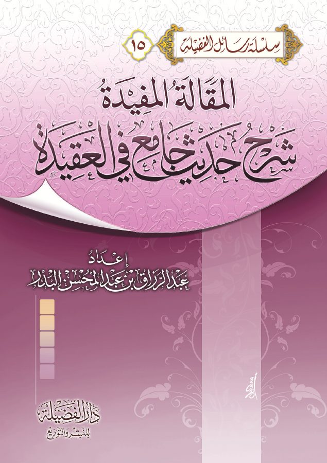 المقالة المفيدة شرح حديث جامع في العقيدة
