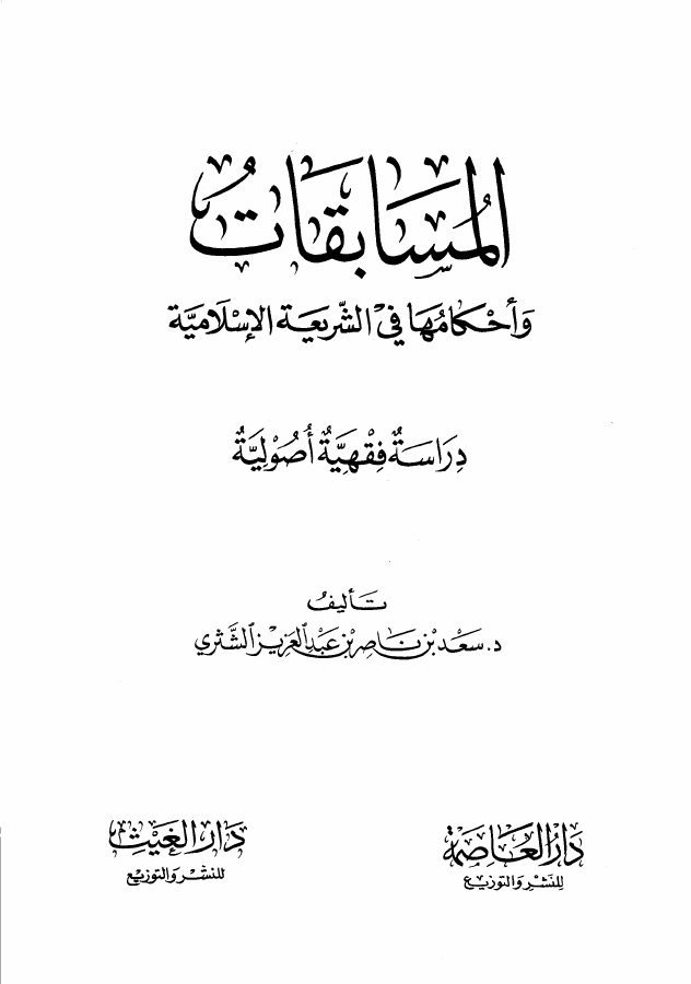 المسابقات وأحكامها في الشريعة الإسلامية