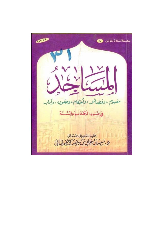 المساجد في ضوء الكتاب والسنة