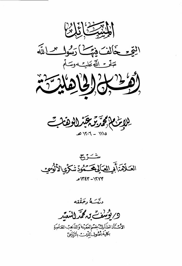 المسائل التي خالف فيها رسول الله صلى الله عليه وسلم أهل الجاهلية