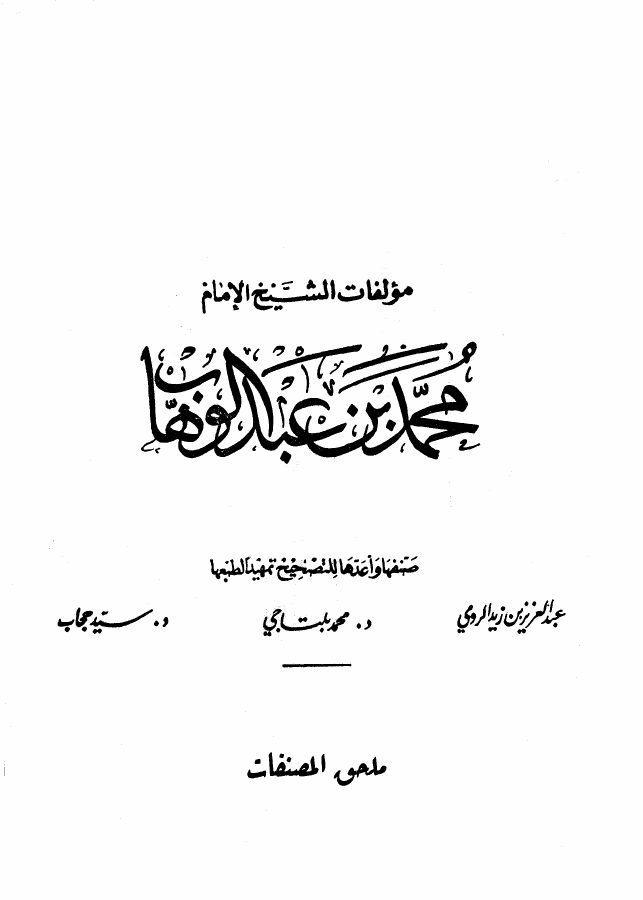 المسائل التي لخصها الشيخ محمد بن عبد الوهاب من كلام شيخ الإسلام ابن تيمية