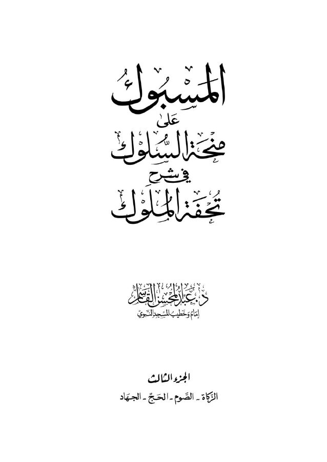 المسبوك على منحة السلوك في شرح تحفة الملوك