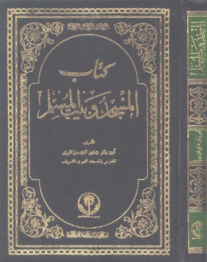المسجد وبيت المسلم