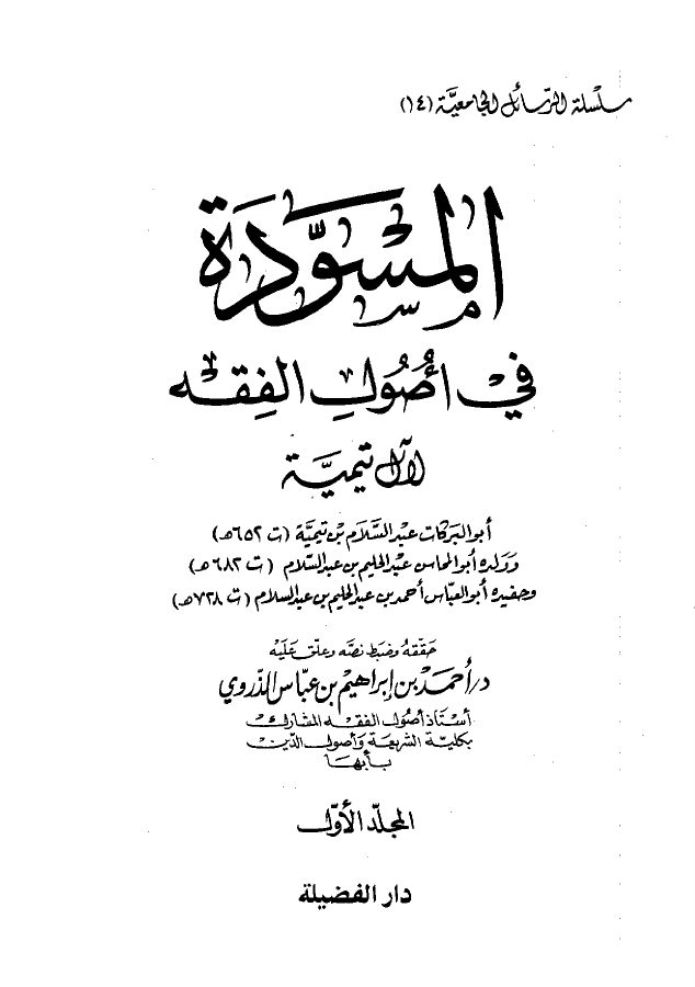 المسودة في أصول الفقه