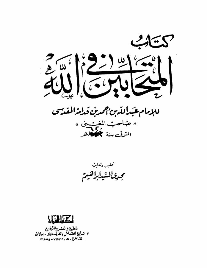 المتحابين في الله