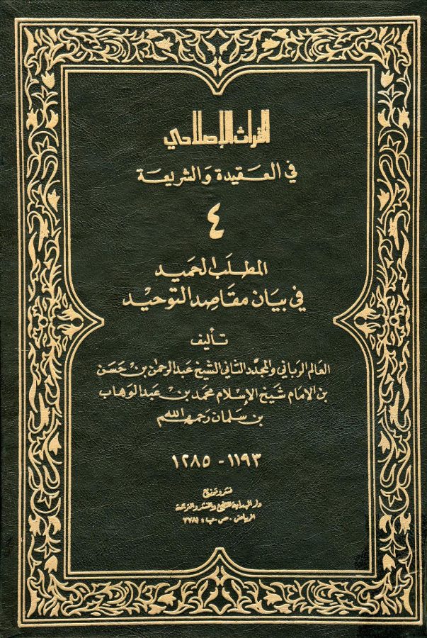 المطلب الحميد في بيان مقاصد التوحيد الشيخ عبد الرحمن بن حسن آل الشيخ