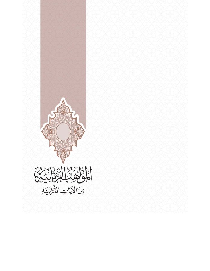 المواهب الربانية من الآيات القرآنية