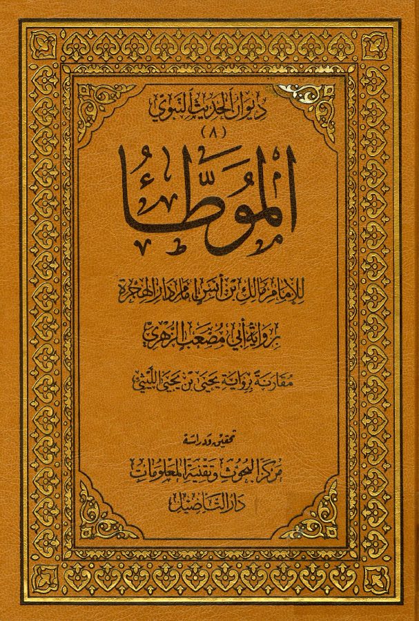 الموطأ برواية أبي مصعب الزهري مقارنة برواية يحيى بن يحيى الليثي دار التأصيل