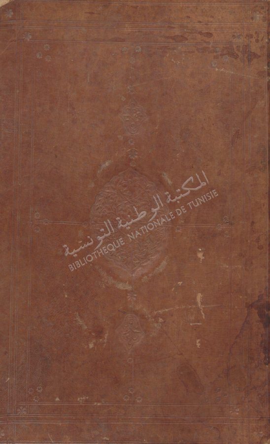 الموطأ - مالك بن أنس، مطبعة الدولة تونس 1863؛ طباعة حجرية