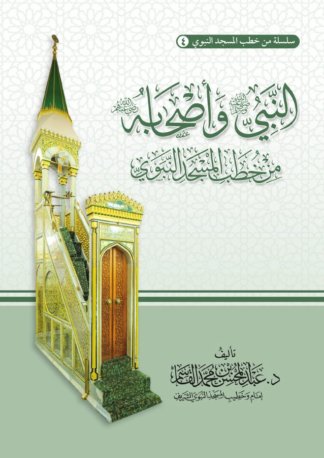 النبي صلى الله عليه وسلم وأصحابه [ من خطب المسجد النبوي ]