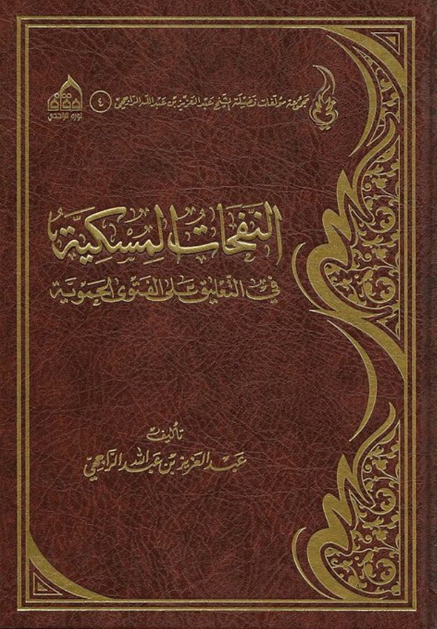 النفحات المسكية في التعليق على الفتوى الحموية