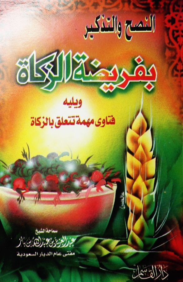 النصح والتذكير بفريضة الزكاة