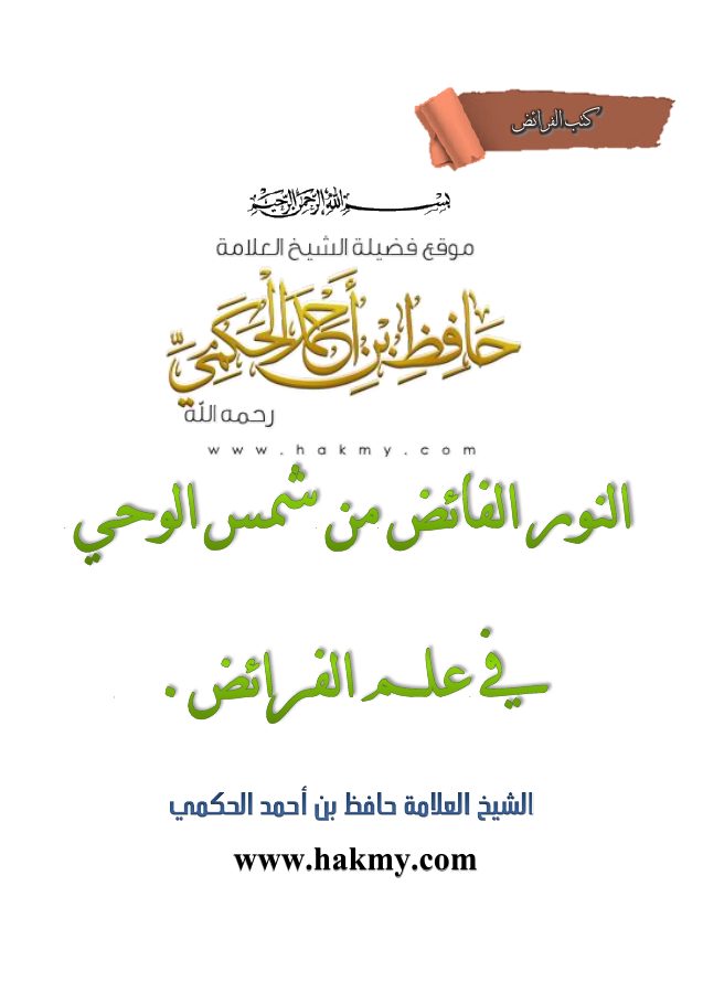 النور الفائض من شمس الوحي في علم الفرائض