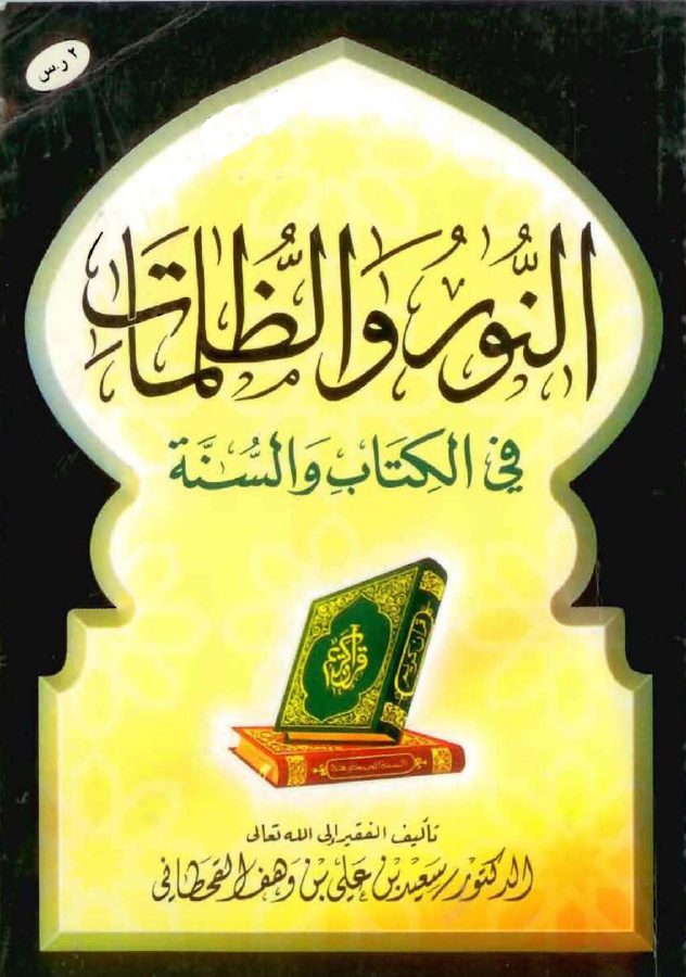 النور والظلمات في ضوء الكتاب والسنة