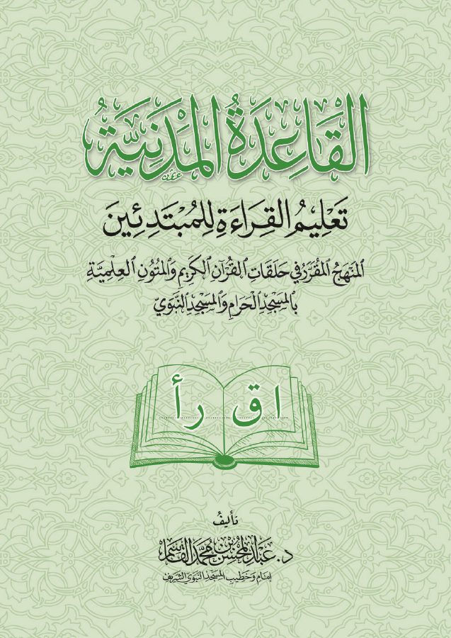 القاعدة المدنية - تعليم القراءة للمبتدئين