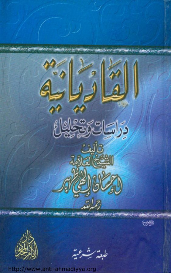القاديانية : دراسات وتحليل