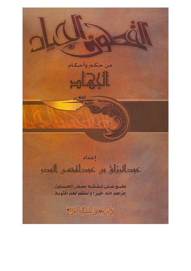 القطوف الجياد من حكم وأحكام الجهاد
