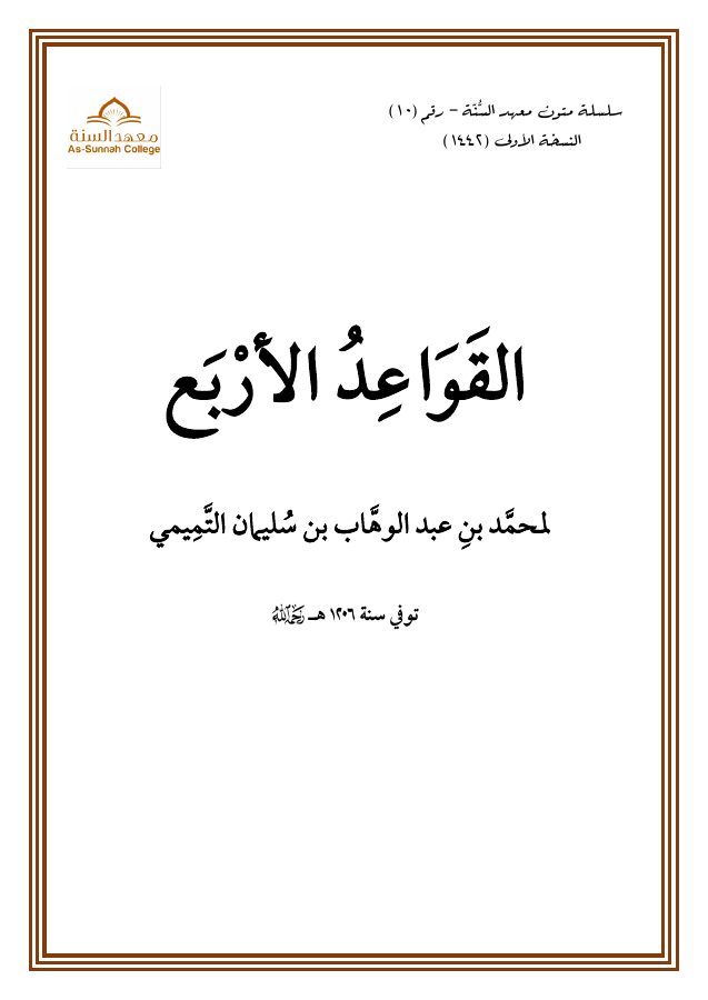القواعد الأربع