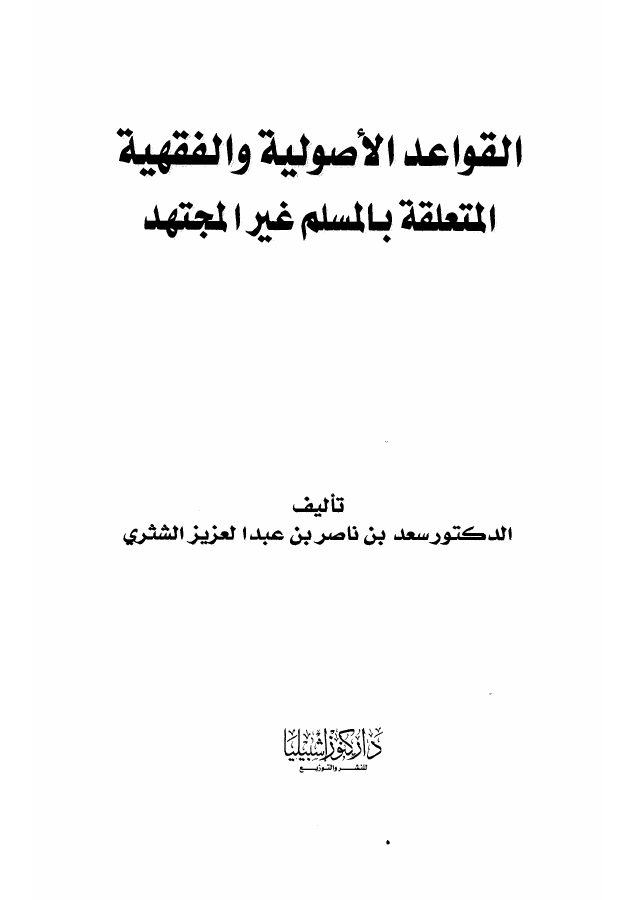 القواعد الأصولية الفقهية المتعلقة بالمسلم غير المجتهد