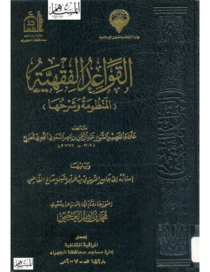 القواعد الفقهية: المنظومة وشرحها