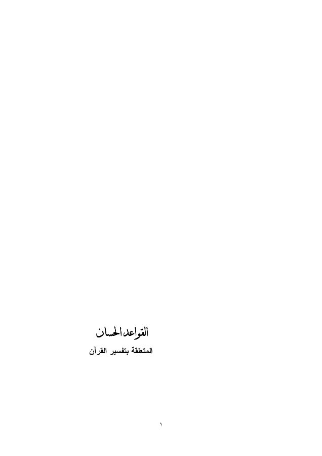 القواعد الحسان المتعلقة بتفسير القرآن