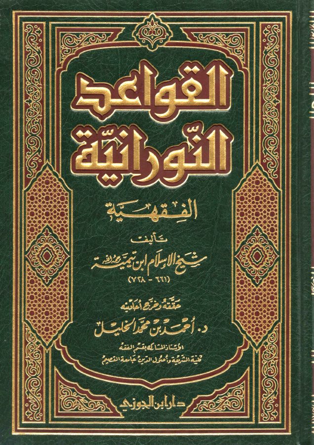 القواعد النورانية الفقهية لشيخ الإسلام ابن تيمية