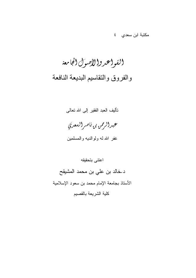 القواعد والأصول الجامعة والفروق والتقاسيم البديعة النافعة