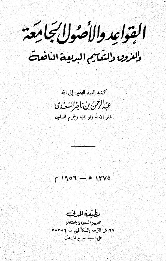 القواعد والأصول الجامعة والفروق والتقاسيم البديعة (ط. المدني)